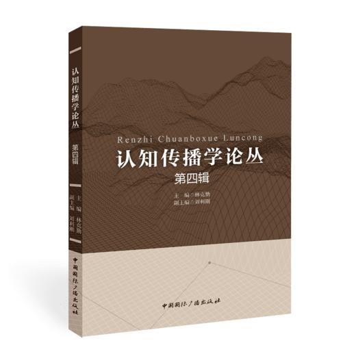认知传播学论丛(第四辑)(中国国际广播出版社) 商品图0