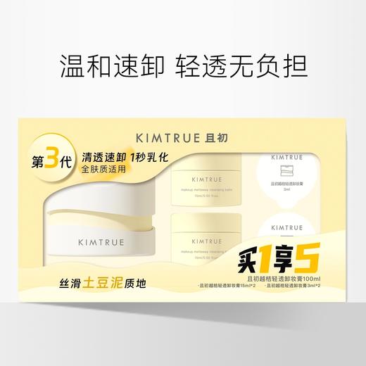 【买1享5】且初 土豆泥卸妆膏礼盒装（100ml+15ml*2+3ml*2） 商品图0
