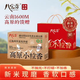【新品上市】八宝贡·高原小粒香礼盒 （有机版）1KG/袋 x 5袋