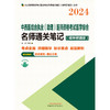 2024中西医结合执业(助理)医师资格考试医学综合名师通关笔记:精华背诵版 商品缩略图1