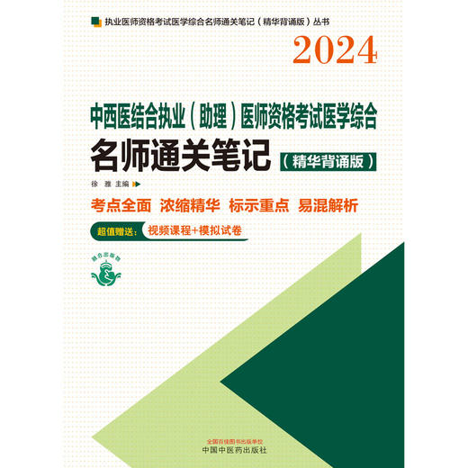 2024中西医结合执业(助理)医师资格考试医学综合名师通关笔记:精华背诵版 商品图1