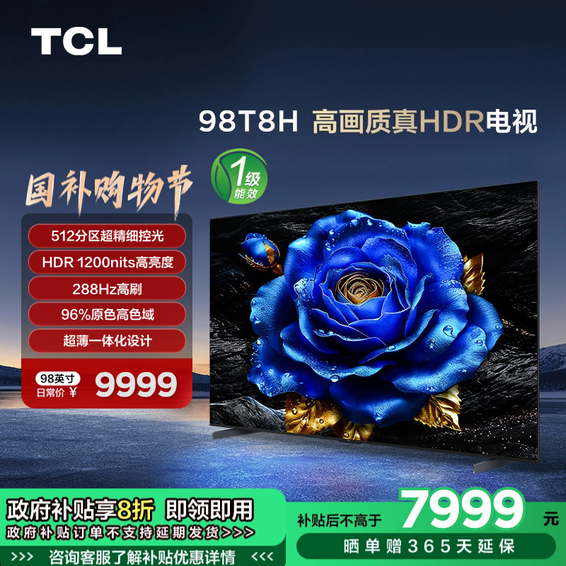 TCL电视 98T8H 98英寸 512分区 HDR 1200nits 4K144Hz 超薄 2.1声道音响电视