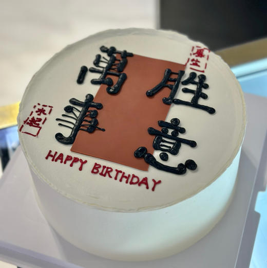 万事胜意（翻糖提前2天预定） 商品图0