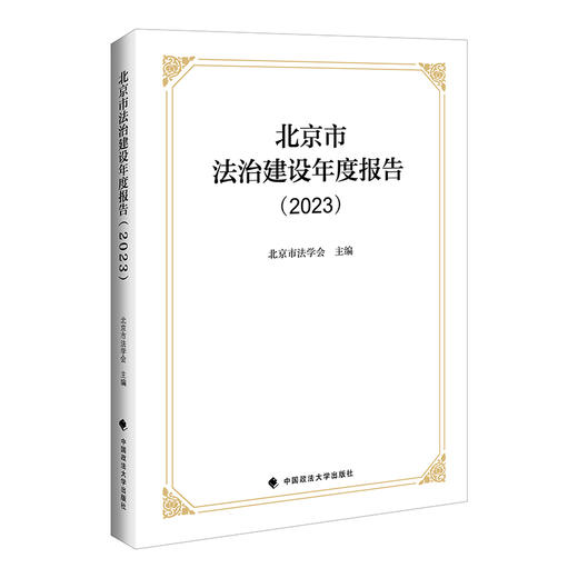 北京市法治建设年度报告(2023) 商品图0