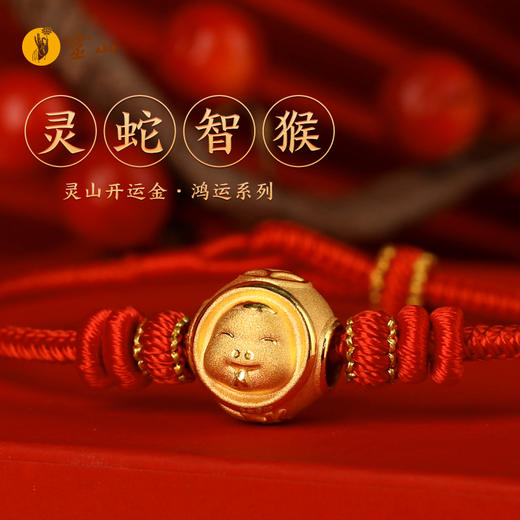 灵山开运金·灵蛇智猴黄金手绳 商品图0