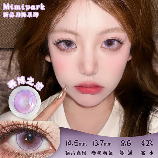 Aimilens 赛博之恋 月抛 两片 14.5mm 参考着色 13.7mm 基弧 8.6 含水 42% 新锐国货 商品图0