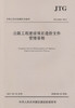 正版现货 JTG 3810-2017 公路工程建设项目造价文件管理导则 中华人民共和国行业标准 公路工程建设项目造价文件管理 商品缩略图1