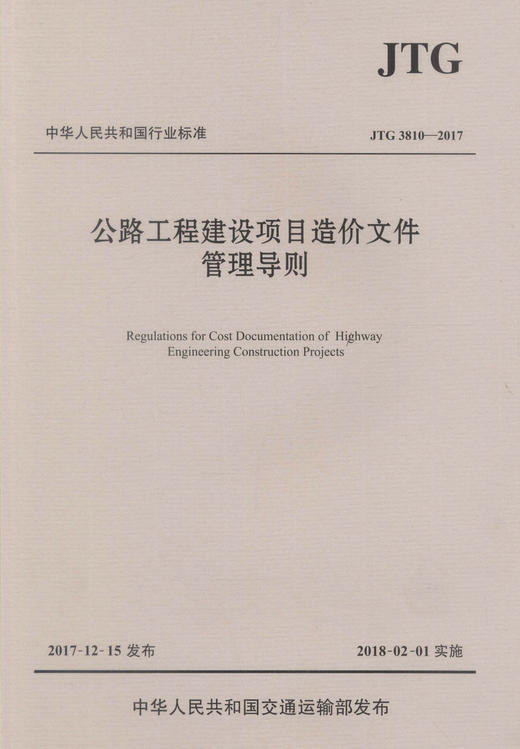 正版现货 JTG 3810-2017 公路工程建设项目造价文件管理导则 中华人民共和国行业标准 公路工程建设项目造价文件管理 商品图1