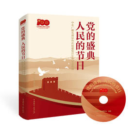 党的盛典 人民的节日:中央广播电视总台庆祝建党百年全记录典藏(含光盘)(中国国际广播出版社)