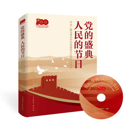 党的盛典 人民的节日:中央广播电视总台庆祝建党百年全记录典藏(含光盘)(中国国际广播出版社) 商品图0
