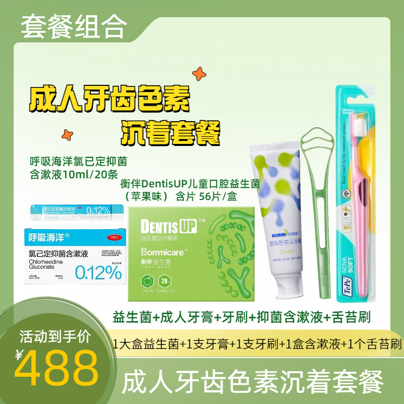 成人牙齿色素沉着套餐