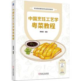 官网 中国烹饪工艺学粤菜教程 黄明超 教材 9787111760887 机械工业出版社