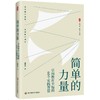 简单的力量:引向教育幸福的60个实践智慧 商品缩略图0