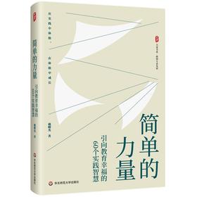 简单的力量:引向教育幸福的60个实践智慧