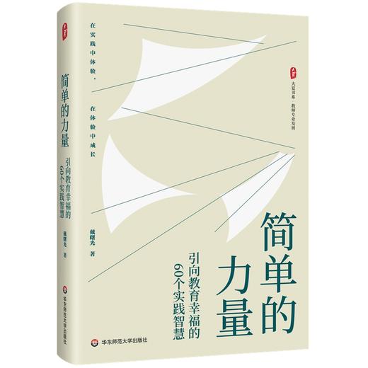 简单的力量:引向教育幸福的60个实践智慧 商品图0