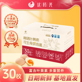 这时光谷物高硒叶黄素可生食蛋NSF认证无菌无抗孕妇儿童宝宝营养鲜鸡蛋30枚