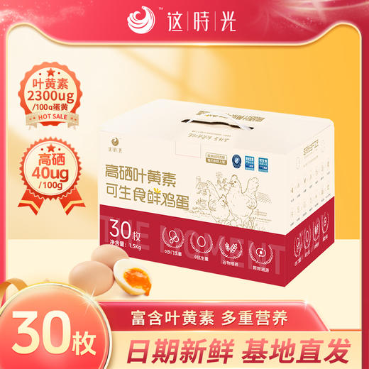 这时光谷物高硒叶黄素可生食蛋NSF认证无菌无抗孕妇儿童宝宝营养鲜鸡蛋30枚 商品图0