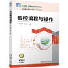 官网 数控编程与操作 孟超平 教材 9787111623212 机械工业出版社 商品缩略图0