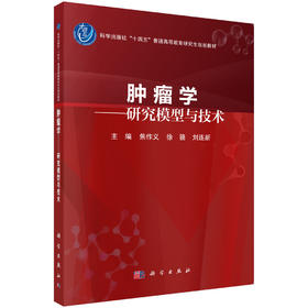 肿瘤学——研究模型与技术