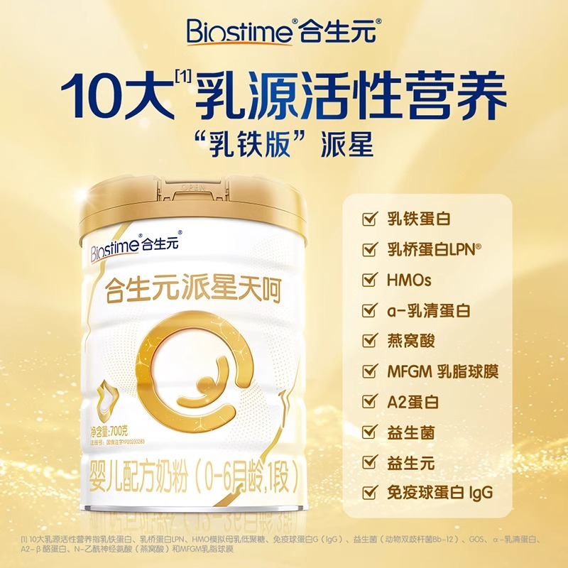 合生元派星天呵婴儿配方奶粉1段700克