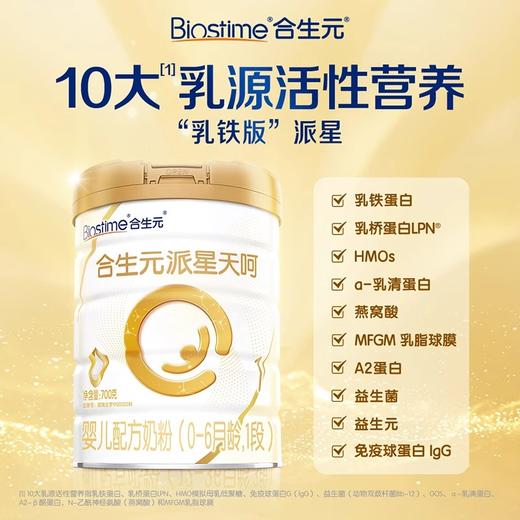 合生元派星天呵婴儿配方奶粉1段700克 商品图0