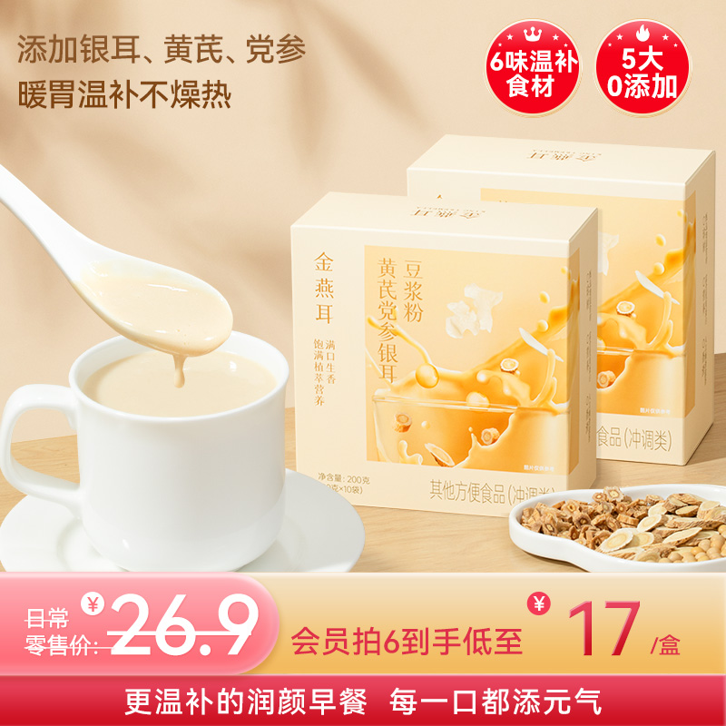 金燕耳黄芪党参银耳豆浆粉 10袋/盒 6大滋养食材 暖胃温补不燥热 醇厚豆浆质地更易吸收的植物蛋白 早餐冲泡0添加蔗糖