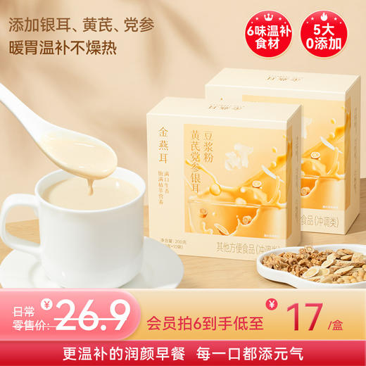 金燕耳黄芪党参银耳豆浆粉 10袋/盒 6大滋养食材 暖胃温补不燥热 醇厚豆浆质地更易吸收的植物蛋白 早餐冲泡0添加蔗糖 商品图0
