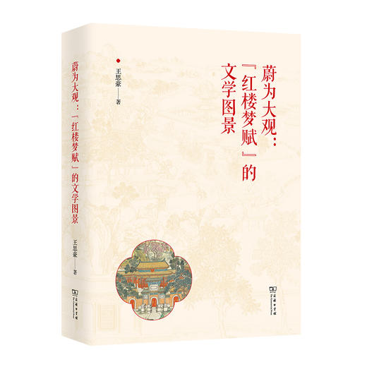 蔚为大观:红楼梦赋的文学图景 商品图1