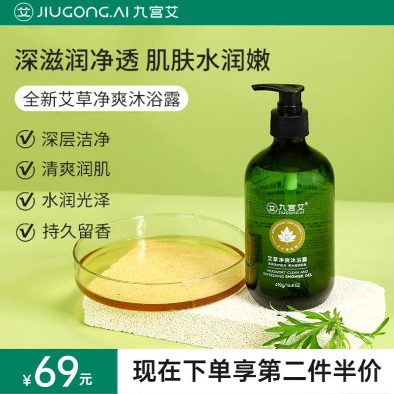 九宫艾艾草清爽沐浴露 持久留香 滋润保湿