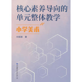 核心素养导向的单元整体教学.小学美术