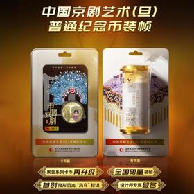 【康银阁】2024年京剧旦角纪念币 黑金卡