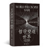 哲学塑造的世界 从柏拉图到数字时代 商品缩略图0