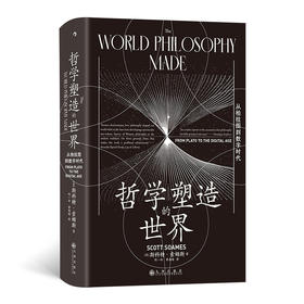 哲学塑造的世界 从柏拉图到数字时代