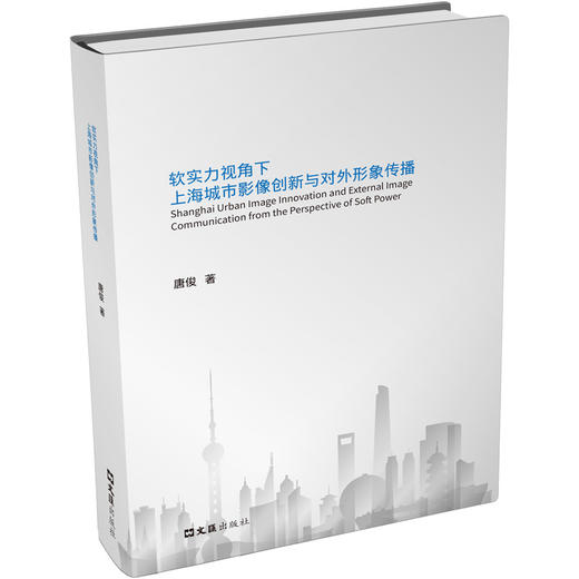 软实力视角下上海城市影像创新与对外形象传播 商品图0