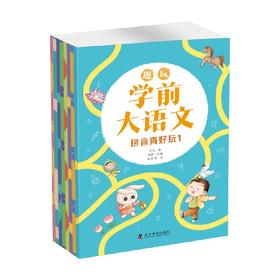 趣玩学前大语文 5-8岁 方文等 著 幼小衔接