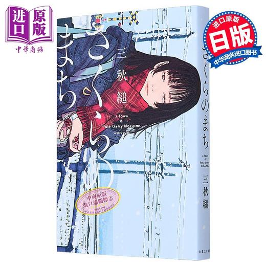 【中商原版】樱花小镇 三秋缒时隔6年新作 重启人生作家日本悬疑推理小说青春文学 日文原版 さくらのまち Starting Over 商品图2
