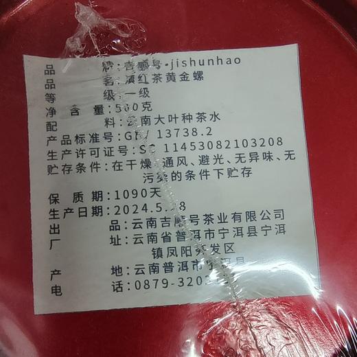 吉顺号高端古树红茶 云南凤庆特产滇红茶蜜香金螺红茶2026年春茶叶 商品图6