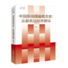 中国新闻传播概念史:从新名词到关键词(中国国际广播出版社) 商品缩略图1