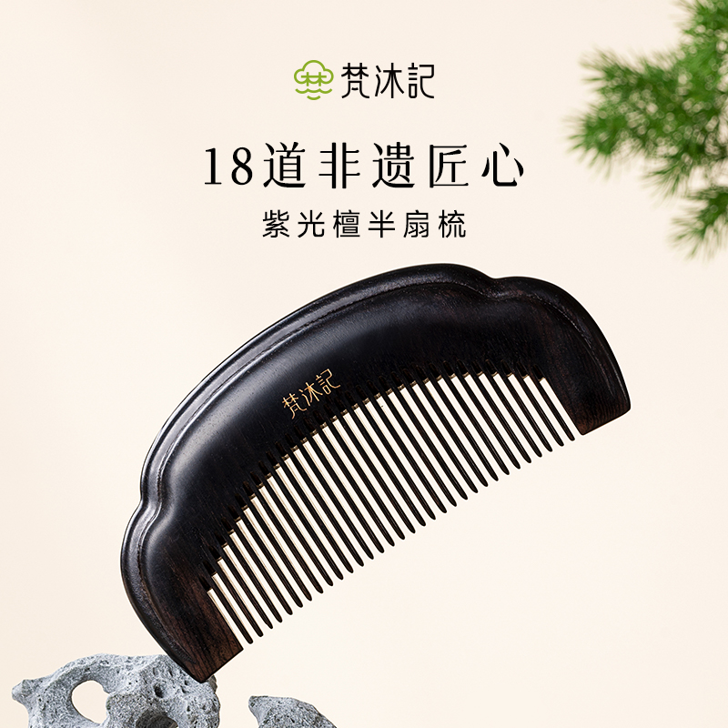 梵沐记紫光檀半扇梳