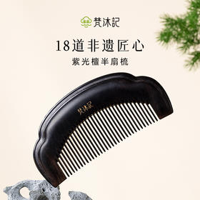 梵沐记紫光檀半扇梳