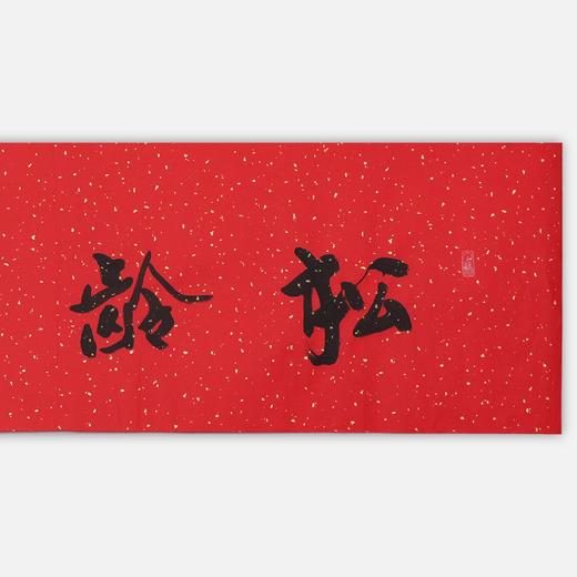 陈永锵书法33x138CM《松龄鹤寿》一4平尺手写纸本宣纸新春福语作品[原作编号：SF0625] 商品图1