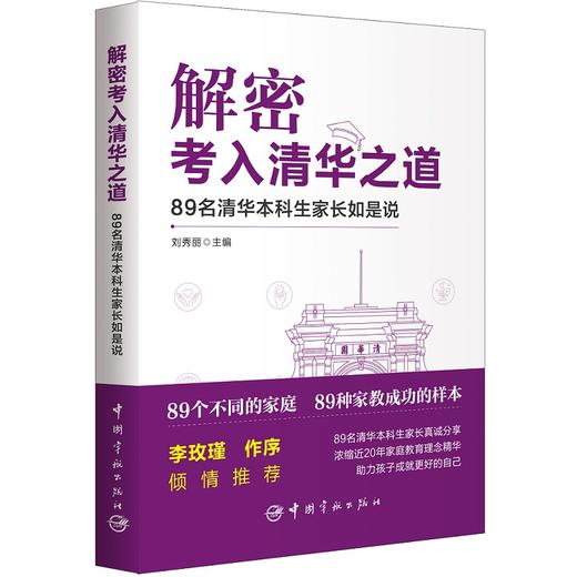 解密考入清华之道--89名清华本科生家长如是说 商品图1