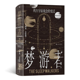 梦游者 西方宇宙观念的变迁