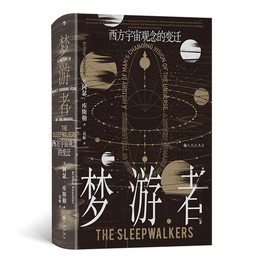 梦游者 西方宇宙观念的变迁 商品图0