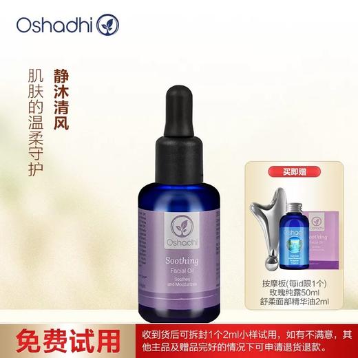 Oshadhi 德国O家 舒柔面部精华油 护肤油 以油护肤 精华油 保湿舒缓 新品 商品图0