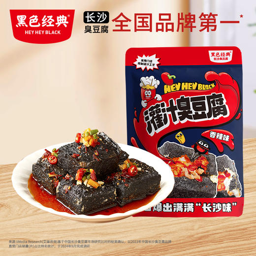 【新品尝鲜】黑色经典灌汁臭豆腐香辣味128g  香嫩可口 独特灌汁工艺 商品图1