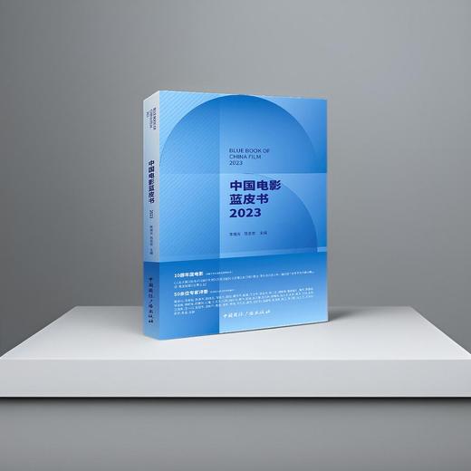 中国电影蓝皮书.2023(中国国际广播出版社) 商品图1