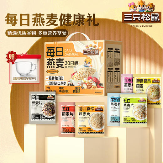 【三只松鼠】多口味健康营养谷物早餐即食饱腹每日燕麦片礼盒900g 商品图0