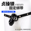 【情趣用品】谜姬 贞操锁固定绑带施虐SM 商品缩略图0