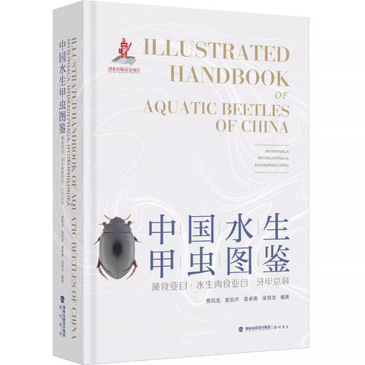 【48小时发货】《中国水生甲虫图鉴（藻食亚目，水生肉食亚目，牙甲总科）》海峡书局【官方正版】 商品图1